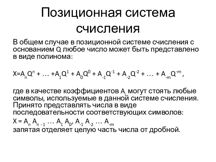 Позиционная система счисления В общем случае в позиционной системе счисления