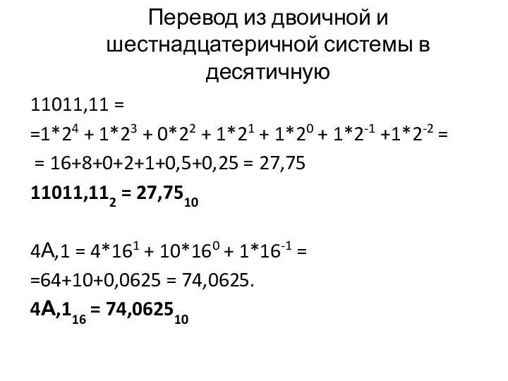 Перевод из двоичной и шестнадцатеричной системы в десятичную 11011,11 =