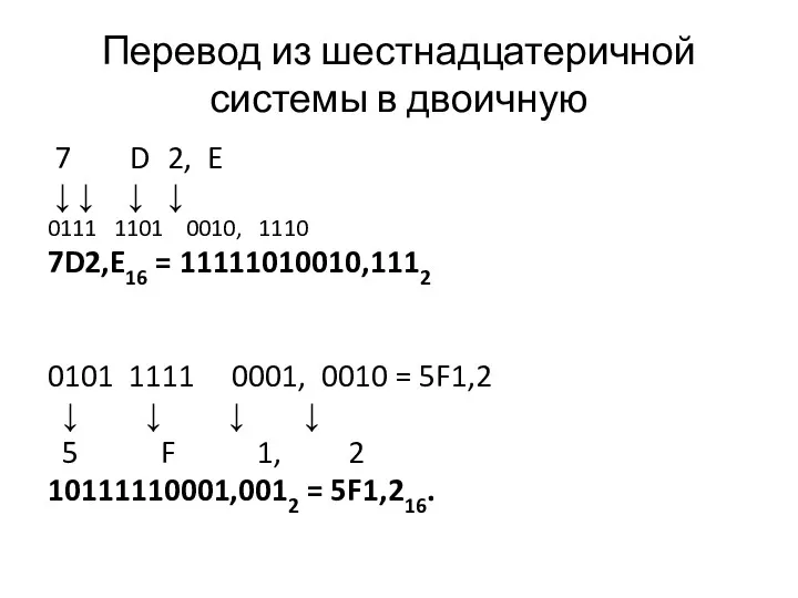 Перевод из шестнадцатеричной системы в двоичную 7 D 2, E