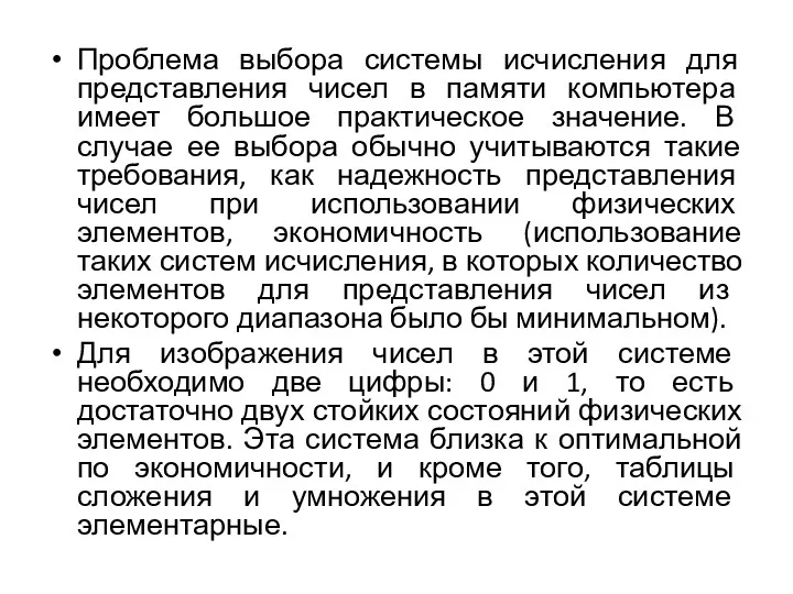 Проблема выбора системы исчисления для представления чисел в памяти компьютера