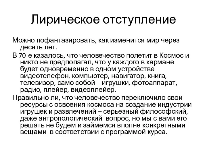 Лирическое отступление Можно пофантазировать, как изменится мир через десять лет.