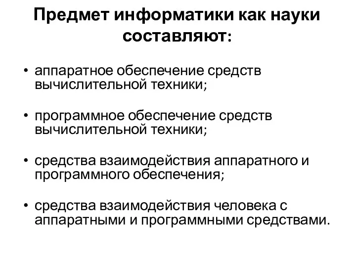 Предмет информатики как науки составляют: аппаратное обеспечение средств вычислительной техники;