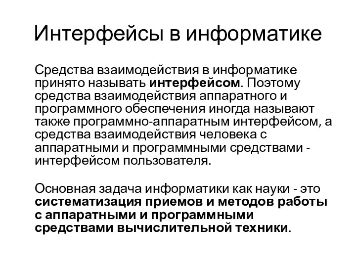 Интерфейсы в информатике Средства взаимодействия в информатике принято называть интерфейсом.