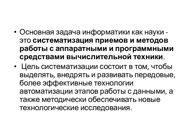 Основная задача информатики как науки - это систематизация приемов и