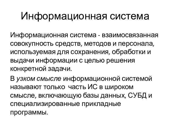 Информационная система Информационная система - взаимосвязанная совокупность средств, методов и