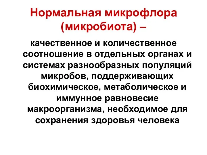 Нормальная микрофлора (микробиота) – качественное и количественное соотношение в отдельных