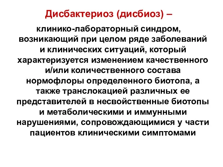 Дисбактериоз (дисбиоз) – клинико-лабораторный синдром, возникающий при целом ряде заболеваний