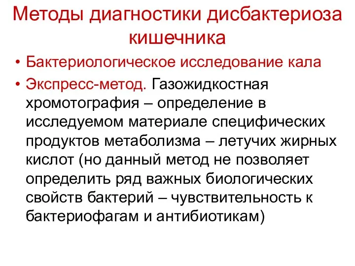 Методы диагностики дисбактериоза кишечника Бактериологическое исследование кала Экспресс-метод. Газожидкостная хромотография