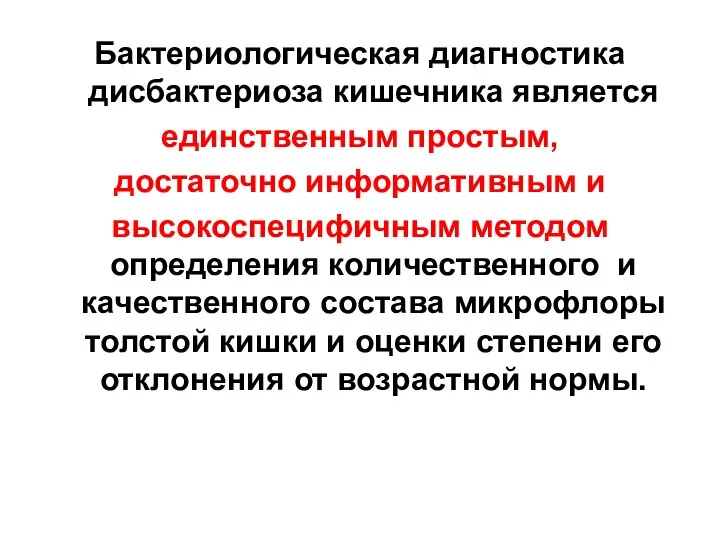 Бактериологическая диагностика дисбактериоза кишечника является единственным простым, достаточно информативным и