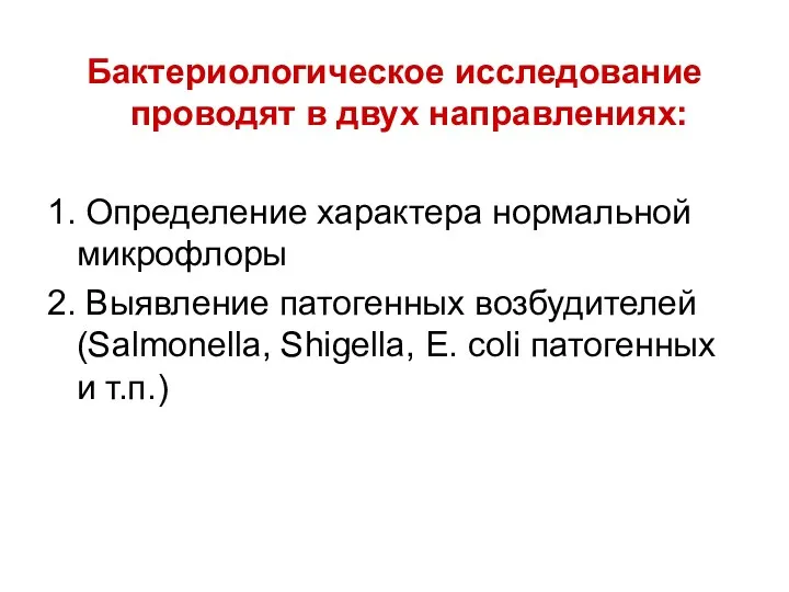 Бактериологическое исследование проводят в двух направлениях: 1. Определение характера нормальной