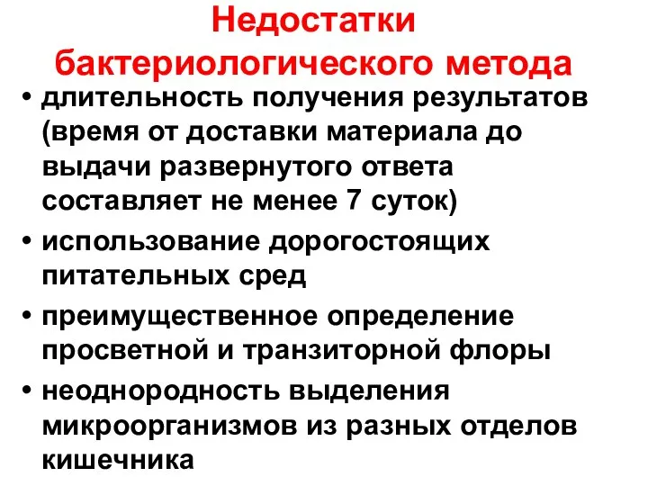 Недостатки бактериологического метода длительность получения результатов (время от доставки материала