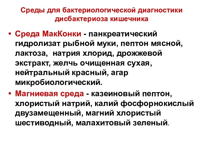 Среды для бактериологической диагностики дисбактериоза кишечника Среда МакКонки - панкреатический