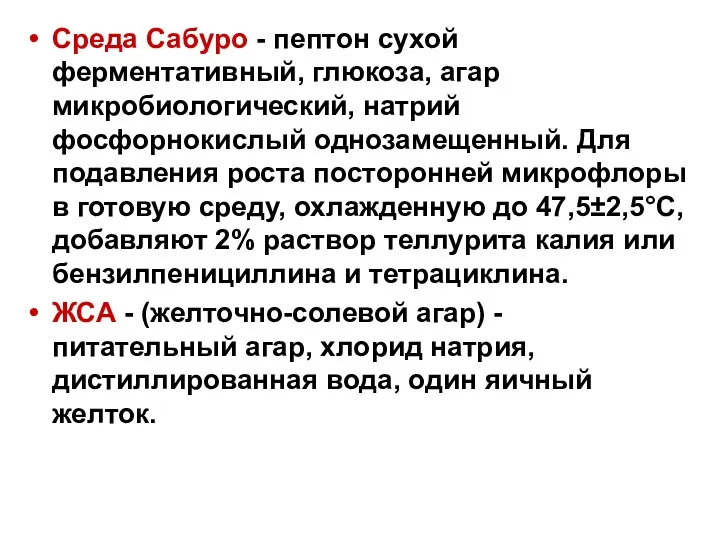 Среда Сабуро - пептон сухой ферментативный, глюкоза, агар микробиологический, натрий