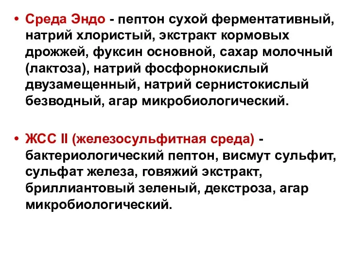 Среда Эндо - пептон сухой ферментативный, натрий хлористый, экстракт кормовых