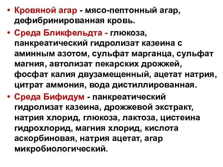 Кровяной агар - мясо-пептонный агар, дефибринированная кровь. Среда Бликфельдта -