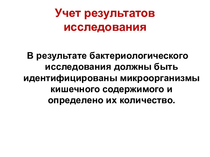 Учет результатов исследования В результате бактериологического исследования должны быть идентифицированы