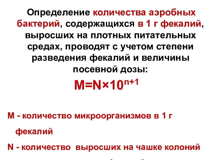 Определение количества аэробных бактерий, содержащихся в 1 г фекалий, выросших