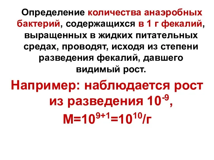 Определение количества анаэробных бактерий, содержащихся в 1 г фекалий, выращенных