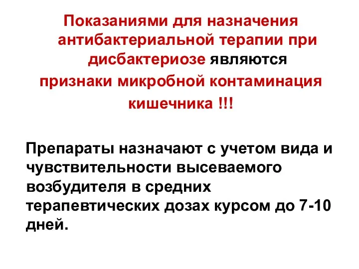 Показаниями для назначения антибактериальной терапии при дисбактериозе являются признаки микробной