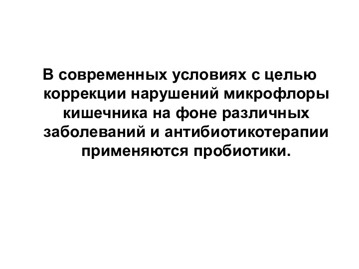 В современных условиях с целью коррекции нарушений микрофлоры кишечника на