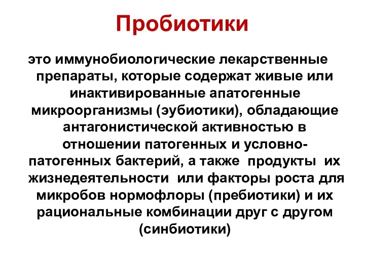 Пробиотики это иммунобиологические лекарственные препараты, которые содержат живые или инактивированные