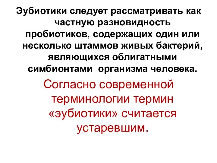 Эубиотики следует рассматривать как частную разновидность пробиотиков, содержащих один или