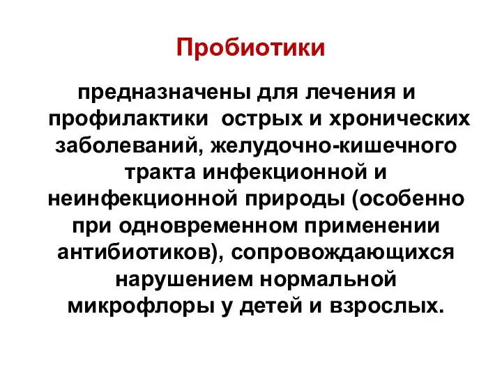 Пробиотики предназначены для лечения и профилактики острых и хронических заболеваний,