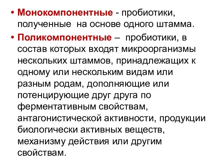 Монокомпонентные - пробиотики, полученные на основе одного штамма. Поликомпонентные –