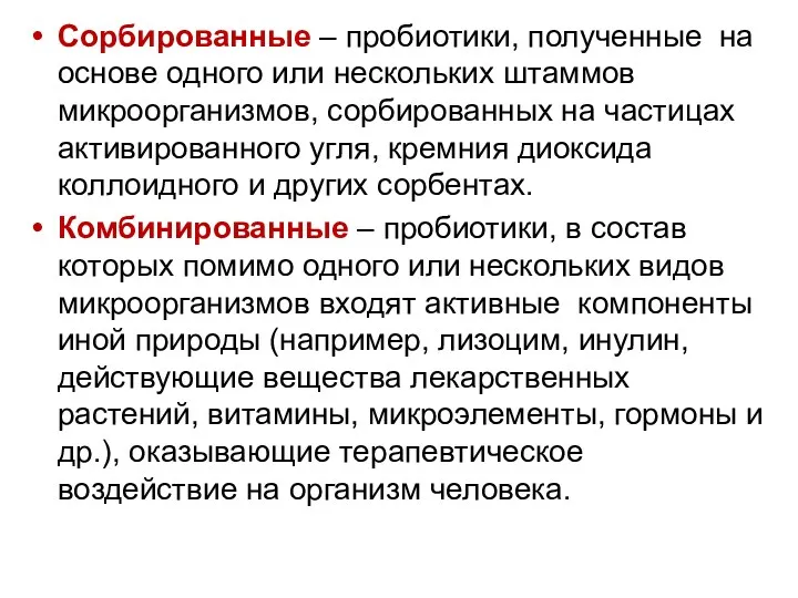 Сорбированные – пробиотики, полученные на основе одного или нескольких штаммов