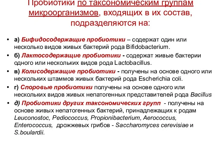 Пробиотики по таксономическим группам микроорганизмов, входящих в их состав, подразделяются