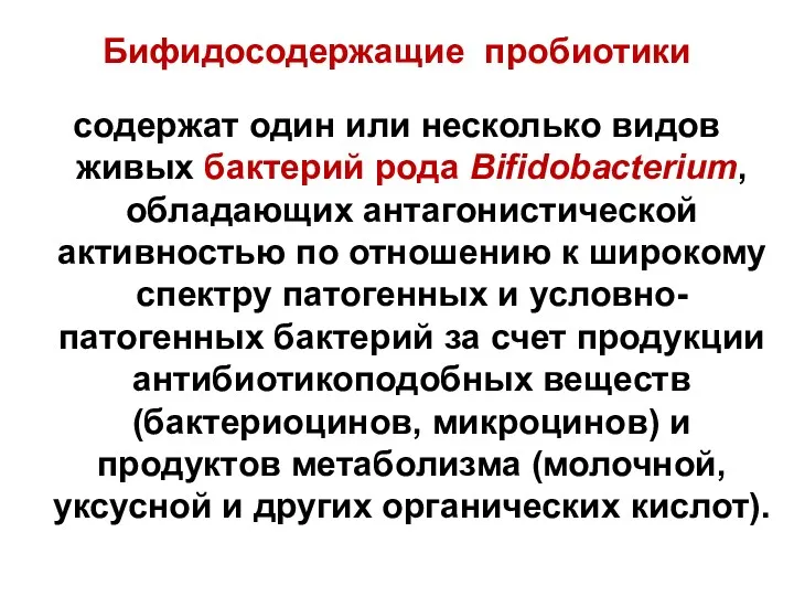 Бифидосодержащие пробиотики содержат один или несколько видов живых бактерий рода