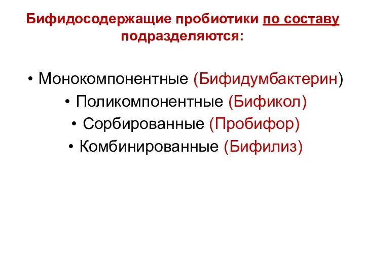 Бифидосодержащие пробиотики по составу подразделяются: Монокомпонентные (Бифидумбактерин) Поликомпонентные (Бификол) Сорбированные (Пробифор) Комбинированные (Бифилиз)