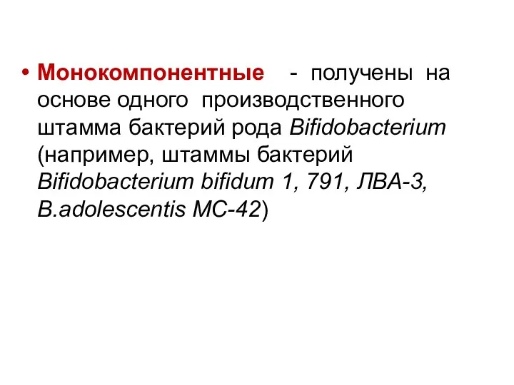 Монокомпонентные - получены на основе одного производственного штамма бактерий рода