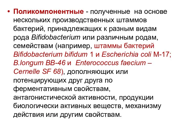 Поликомпонентные - полученные на основе нескольких производственных штаммов бактерий, принадлежащих