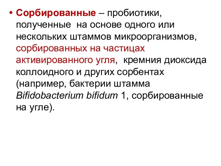 Сорбированные – пробиотики, полученные на основе одного или нескольких штаммов