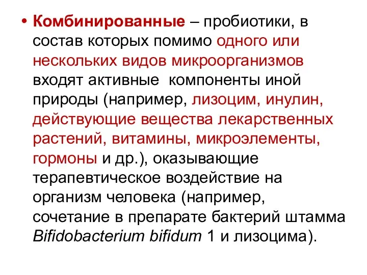 Комбинированные – пробиотики, в состав которых помимо одного или нескольких