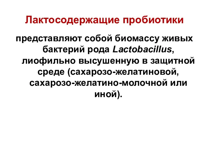 Лактосодержащие пробиотики представляют собой биомассу живых бактерий рода Lactobacillus, лиофильно