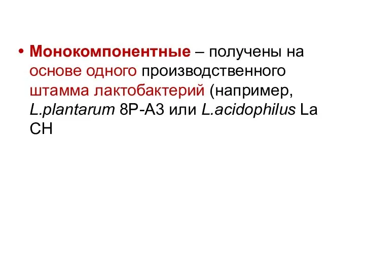 Монокомпонентные – получены на основе одного производственного штамма лактобактерий (например, L.plantarum 8Р-А3 или L.acidophilus La CH