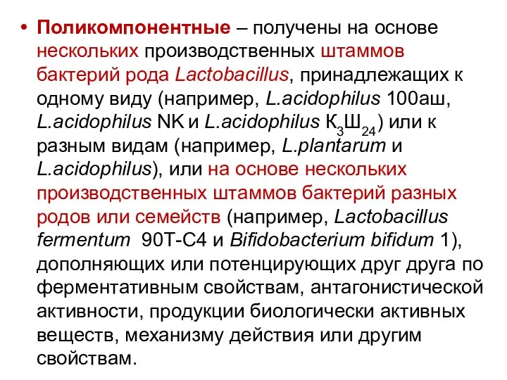 Поликомпонентные – получены на основе нескольких производственных штаммов бактерий рода