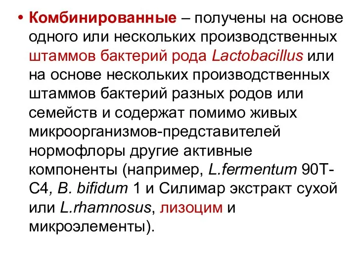 Комбинированные – получены на основе одного или нескольких производственных штаммов