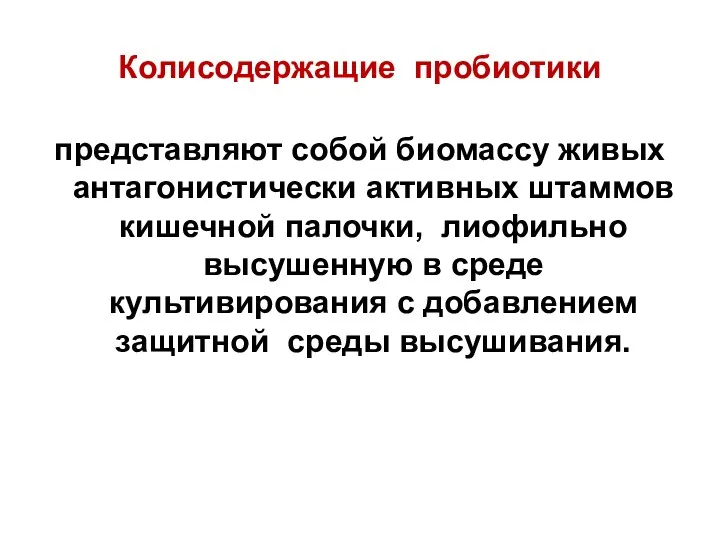 Колисодержащие пробиотики представляют собой биомассу живых антагонистически активных штаммов кишечной