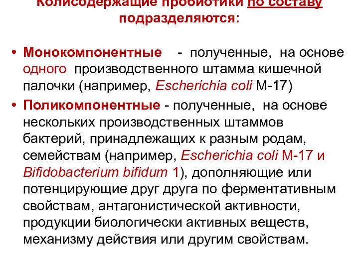 Колисодержащие пробиотики по составу подразделяются: Монокомпонентные - полученные, на основе