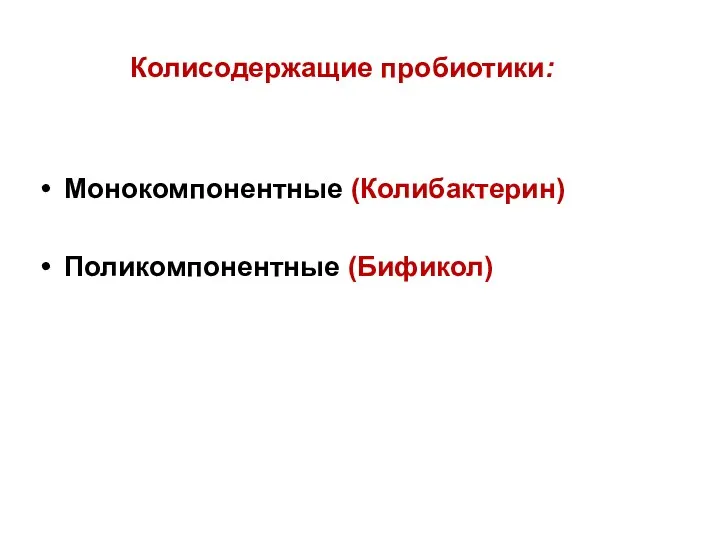 Колисодержащие пробиотики: Монокомпонентные (Колибактерин) Поликомпонентные (Бификол)