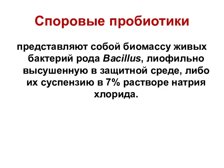 Споровые пробиотики представляют собой биомассу живых бактерий рода Bacillus, лиофильно