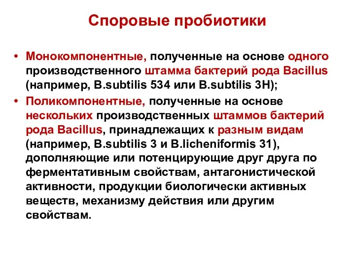 Споровые пробиотики Монокомпонентные, полученные на основе одного производственного штамма бактерий