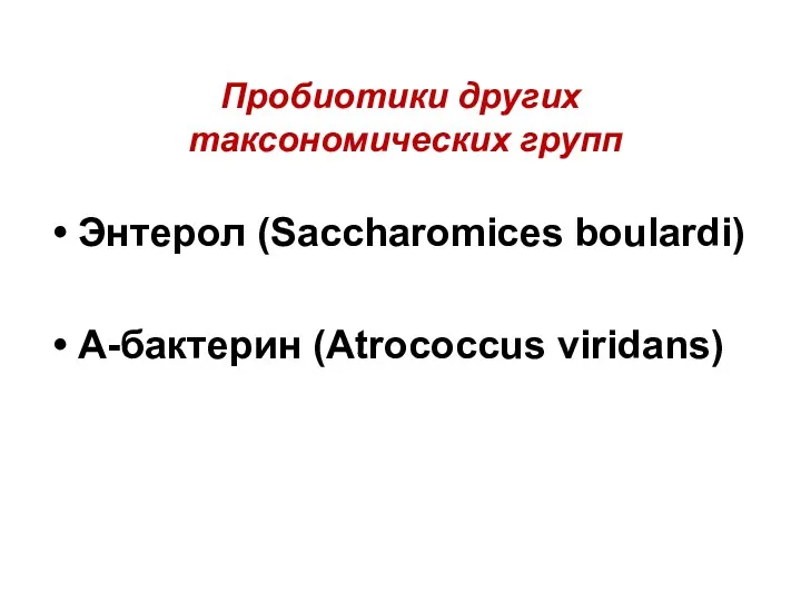 Пробиотики других таксономических групп Энтерол (Saccharomices boulardi) А-бактерин (Atrococcus viridans)