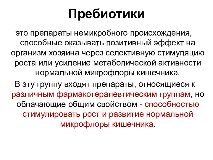 Пребиотики это препараты немикробного происхождения, способные оказывать позитивный эффект на