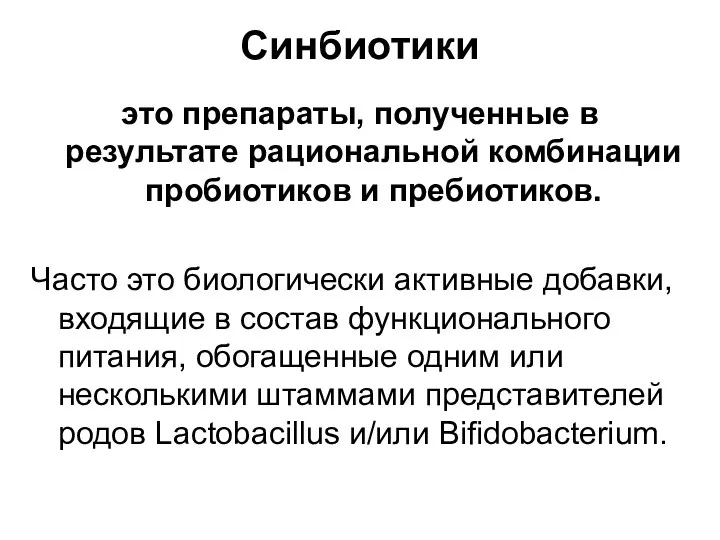 Синбиотики это препараты, полученные в результате рациональной комбинации пробиотиков и