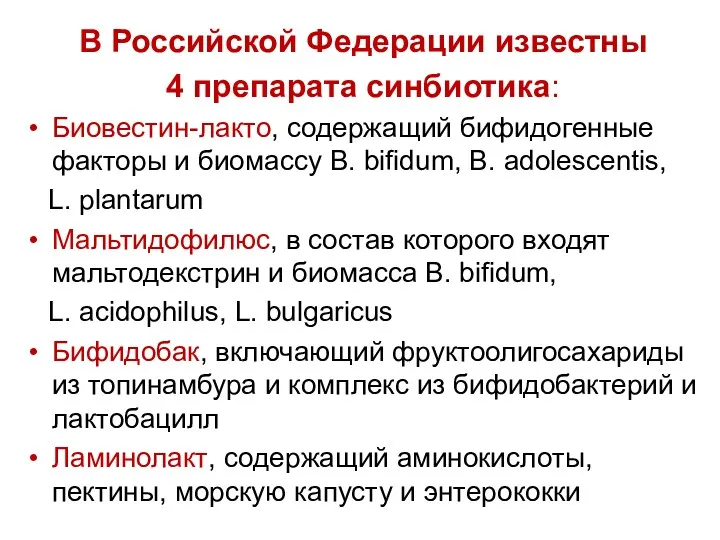 В Российской Федерации известны 4 препарата синбиотика: Биовестин-лакто, содержащий бифидогенные