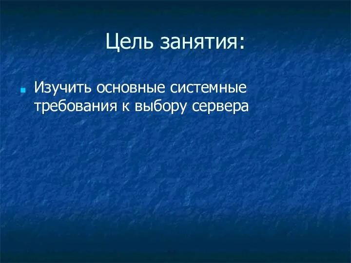 Цель занятия: Изучить основные системные требования к выбору сервера